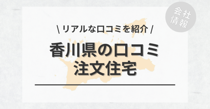 香川県の注文住宅で評判・口コミが良いおすすめの建築会社・工務店は？坪単価や土地購入の相場もご紹介